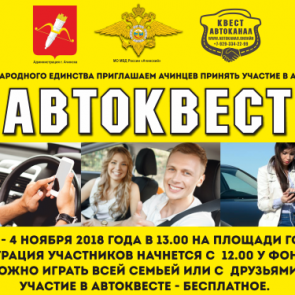 В Ачинске День народного единства отметят автоквестом