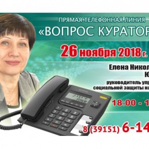 ВОПРОС КУРАТОРУ: К прямой телефонной линии с жителями Ачинска готовится Елена Юшина