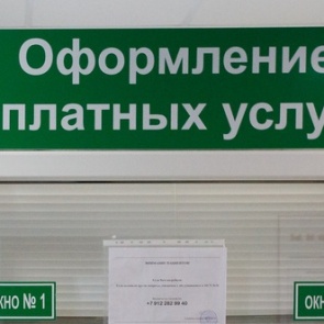 В российских больницах проверят обоснованность платных услуг