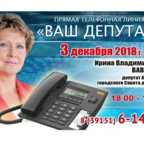 ВАШ ДЕПУТАТ: Ирина Вавилова выходит на связь с жителями Ачинска