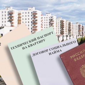 Оформление документов на приватизацию жилья теперь стало бесплатным