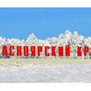 7 декабря — День образования Красноярского края
