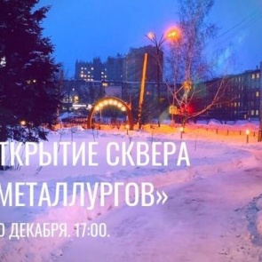 Сегодня, 20 декабря, в сквере Металлургов состоится первый зимний праздник