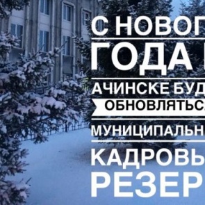 С нового года в Ачинске будет обновляться муниципальный кадровый резерв