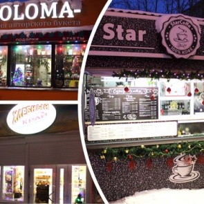 В Ачинске определили победителей конкурса «Лучшее новогоднее оформление объектов торговли"