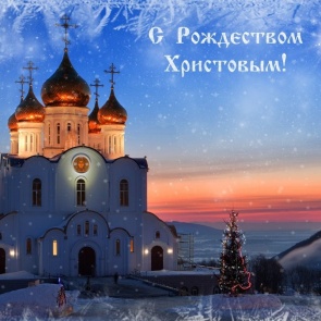 Поздравляем с Рождеством!