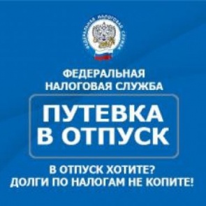 ИФНС: едешь в отпуск - заплати налоги