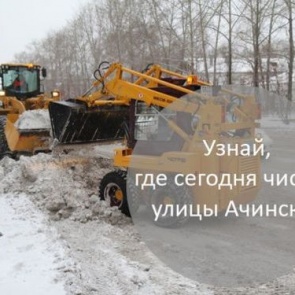 График уборки улиц в Ачинске на 9 января 2019 года