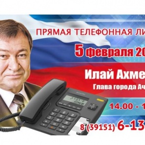 Глава Ачинска открывает работу прямых телефонных линий в 2019 году