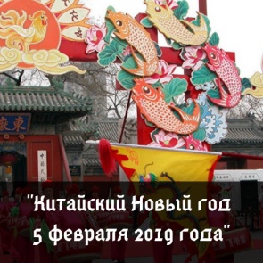 Китайский Новый год 5 февраля 2019 года: приметы и традиции праздника