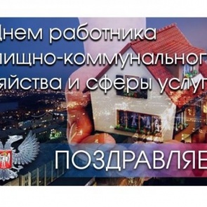 Городские власти поздравляют с Днём работников бытового обслуживания населения и жилищно-коммунального хозяйства