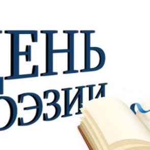 Всемирный день поэзии — «Души прекрасные порывы»