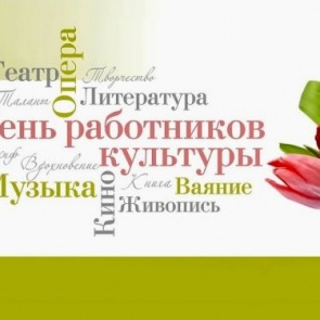 Городские власти поздравляют с наступающим Днем работников культуры