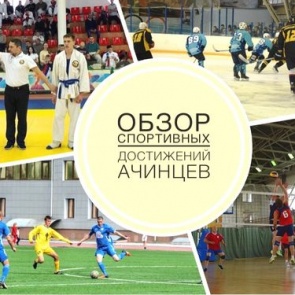 Копилка ачинских спортивных успехов пополнилась на 42 медали: обзор спортивных достижений ачинцев