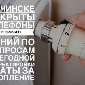 В Ачинске открыты телефоны «горячих» линий по вопросам ежегодной корректировки платы за отопление в 2018 году