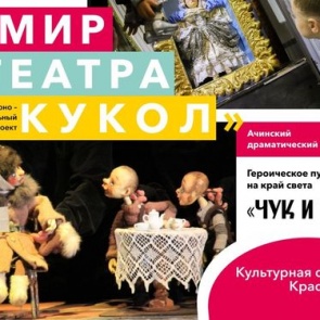 Завтра, 9 апреля в Ачинск приедет Красноярский театр кукол