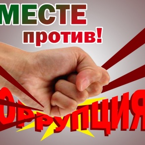 «Вместе против коррупции!»: стартовал федеральный конкурс социальной рекламы