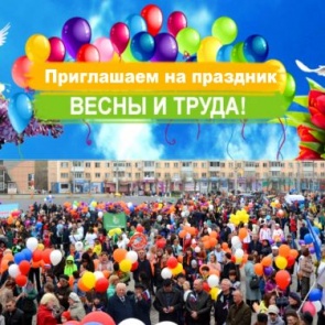 Ачинский ПЕРВОМАЙ: горожан приглашают на праздничную демонстрацию