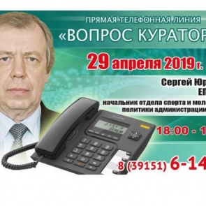 ВОПРОС КУРАТОРУ: К прямой телефонной линии с жителями Ачинска готовится Сергей Епишин
