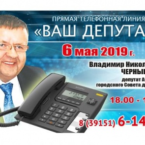 ВАШ ДЕПУТАТ: Владимир Чернышенко выходит на связь с жителями округа №4