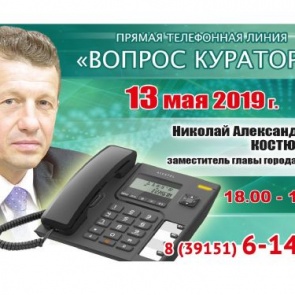 ВОПРОС КУРАТОРУ: К прямой телефонной линии с жителями Ачинска готовится Николай Костюченко