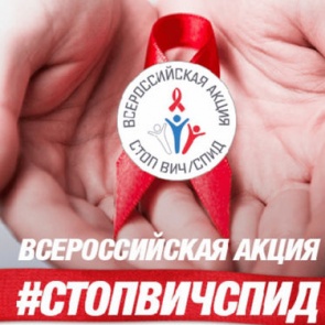 Стоп СПИД: в Ачинске открыта горячая линия по вопросам профилактики ВИЧ