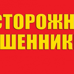 Стражи порядка в Ачинске предупреждают о телефонном мошенничестве в сети Интернет