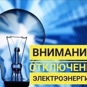 О плановом отключении электроэнергии 24 маяНа основании уведомления ЗФ АО «КРАСЭКО», в связи с проведением работ по техническому обслуживанию электрооборудования, будет ограничена подача электроэнерги
