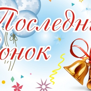 Поздравляем выпускников! В добрый путь!