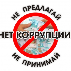 Госавтоинспекция призывает жителей оказывать содействие в борьбе с коррупцией