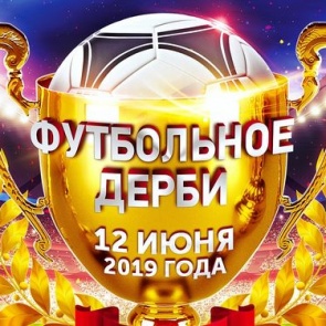 Городские власти приглашают всех любителей и почитателей спорта на «Футбольное дерби»