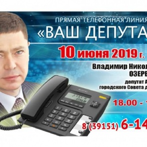 ВАШ ДЕПУТАТ: Владимир Озереденко выходит на связь с жителями округа №5