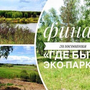 Мнение горожан о том, где быть новому эко-парку разделилось поровну