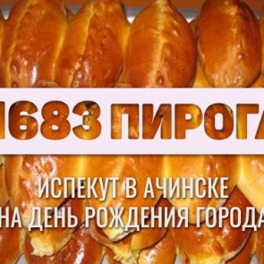 В Ачинске на День рождения города испекут 1683 пирога