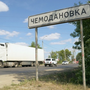 Восстановлена хронология конфликта с цыганами в Чемодановке