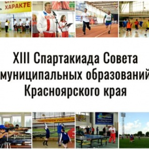 16 июля в Ачинске пройдет XIII Спартакиада Совета муниципальных образований