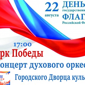 Ачинцев приглашают на празднование Дня государственного флага РФ