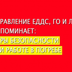Управление ЕДДС, ГО и ЛЧС напоминает: МЕРЫ БЕЗОПАСНОСТИ ПРИ РАБОТЕ В ПОГРЕБЕ