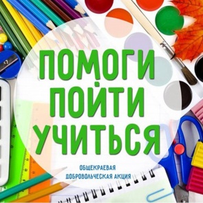 В Ачинске стартовала благотворительная акция «Помоги пойти учиться»