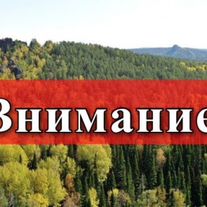 Внимание!