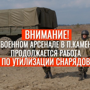 Внимание! На военном арсенале в п.Каменка продолжится работа по утилизации снарядов