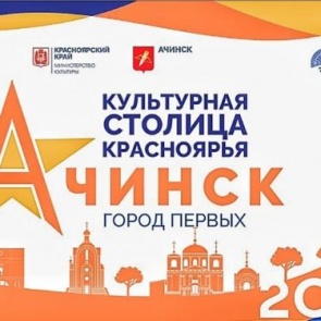 #Ачинск_культурнаястолица_2019 в сентябре