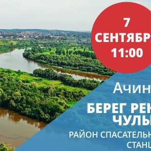 Экологический проект «День Чулыма» расширяет свою географию