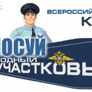 Народный участковый-2019