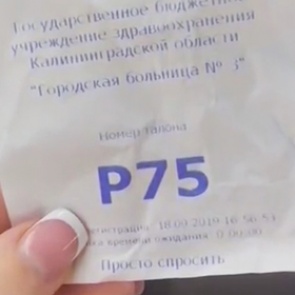 В российской поликлинике появились талоны «просто спросить»