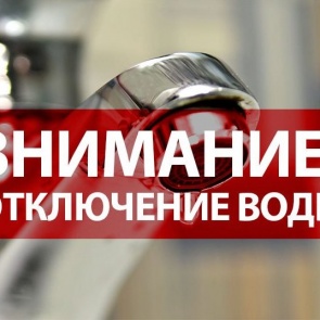 Временное ограничение подачи холодного водоснабжения 25 сентября