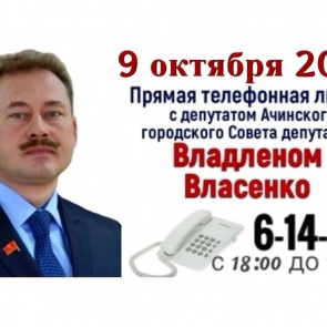 На связь с жителями Ачинска выходит депутат городского Совета депутатов Владлен Власенко