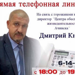 Сегодня прямой телефонной линии с жителями Ачинска готовится Дмитрий Книга