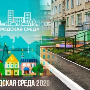 Городская комфортная среда-2020: продолжается прием заявок на участие в благоустройстве дворовых территорий