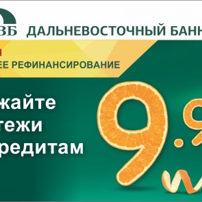Рефинансировать кредиты  к Новому Году  предлагает Дальневосточный банк
